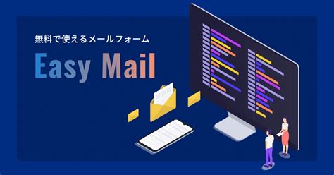 無料のアンケートテンプレート集！webアンケート作成ツールのおすすめも3つ紹介 無料のメールフォーム作成ツール「easymailイージー