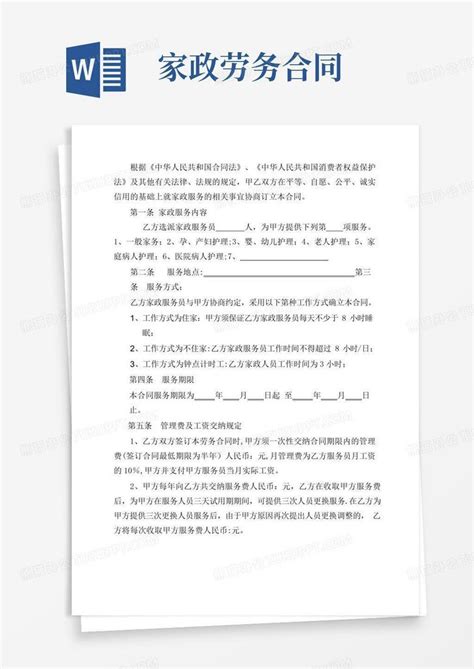 实用的家政人员劳动合同word模板下载编号qdrpgdkq熊猫办公