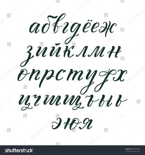 Hand Drawn Cyrillic Alphabet