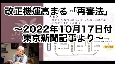 改正機運高まる「再審法」 〜2022年10月17日付東京新聞記事より〜 Vol258 Youtube