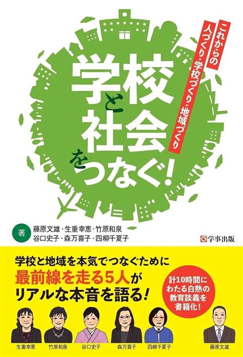 楽天ブックス 学校と社会をつなぐ！ これからの人づくり・学校づくり・地域づくり 藤原 文雄 9784761927493 本