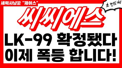 씨씨에스 주가전망 주말 긴급 속보 Lk 99 확정 됐네요 이제 폭등 합니다 목표가 ㅇ만원으로 조정 합니다