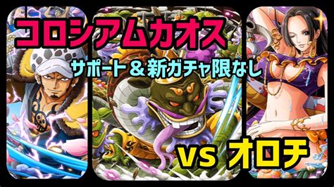 トレクル コロシアムカオスvsオロチ サポート＆新ガチャ限なしで攻略 Optc Youtube