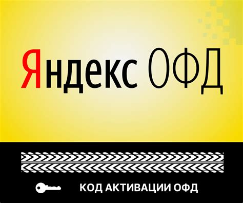 Код активации (промокод) ОФД с моментальной доставкой на email по ...