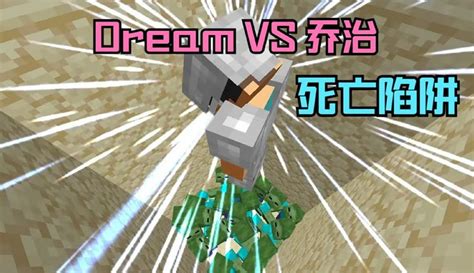 【阿柴游戏解说】我的世界：dream、乔治挑战死亡互换，制作花式坑人陷阱 7万粉丝327 点赞期待你的评论 游戏视频 免费在线观看 爱奇艺