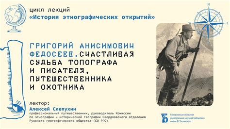 «Григорий Анисимович Федосеев. Счастливая судьба топографа и писателя ...