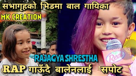 सभागृह अगाडिकाे भिडमा चर्चित बाल गायिका Rajagya Shrestha ।। Rap गाँऊदै