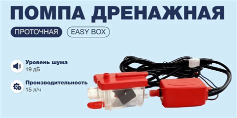 Помпа дренажная EASY BOX (проточная, 15 л/ч, 19 Дб) - купить с ...
