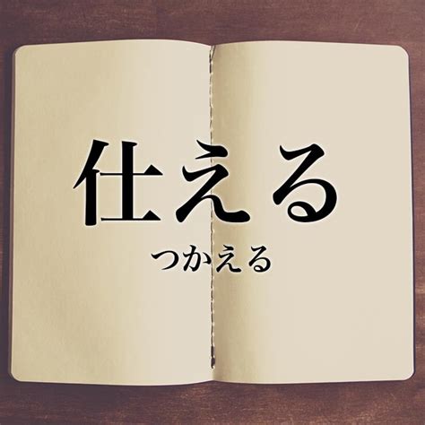 「仕える」とは！意味や使い方！例文も解説 Meaning Book