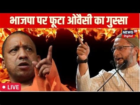 Asaduddin Owaisi Live Asad क Encounter पर भडक ओवस Yogi