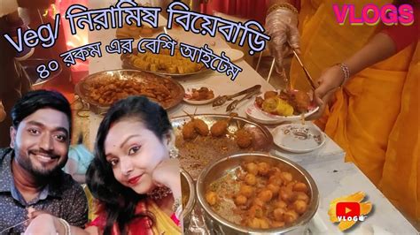 Niramish Biya Bari নিরামিষ 😋 বিয়েবাড়ি বিয়ে বাড়িতে ৪০ রকম Item