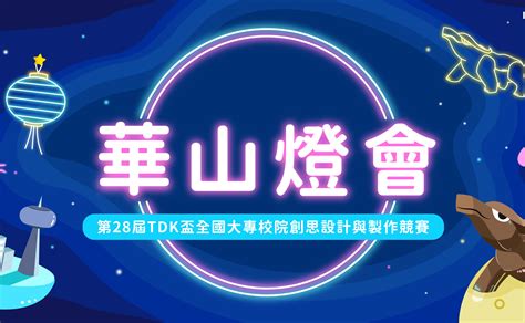 2024 第28屆tdk盃全國大專校院創思設計與製作競賽 獎金獵人