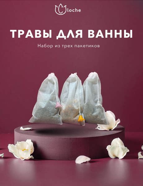 Набор чайных пакетиков для ванны Cloche, расслабляющие травы и морская ...