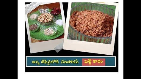 అనన టఫనలలక సరపయ పలల కర Peanut Karam Podi How To Make