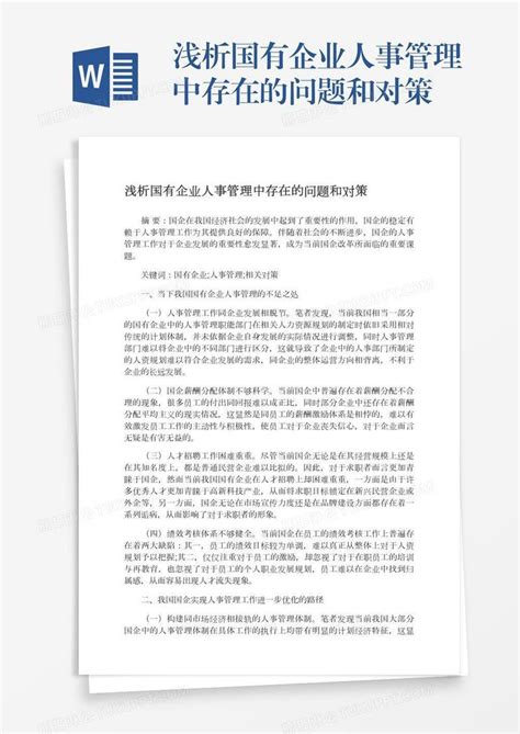 浅析国有企业人事管理中存在的问题和对策模板下载问题图客巴巴