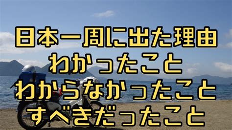 バイクでなぜ日本一周したのか。分かったこと。わからなかったこと。もっとすべきだったこと。 山梨ツーリングブログ