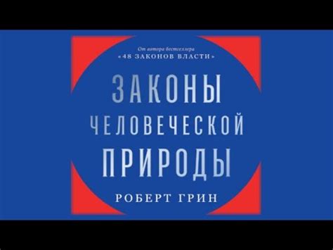 Законы человеческой природы / Роберт Грин (аудиокнига) - YouTube