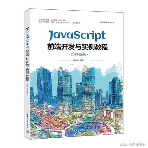 《javascript前端开发与实例教程（微课视频版）》javascript前端开发与实例教程微课视频版pdf Csdn博客