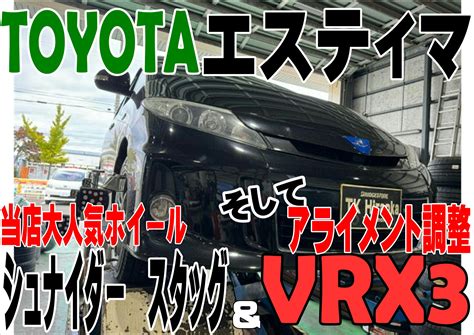 当店大人気ホイールVRX3アライメント調整 トヨタ エスティマ タイヤ タイヤホイール関連 タイヤホイール交換 安心