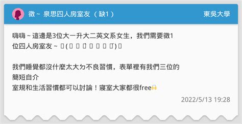徵～ 泉思四人房室友 （缺1） 東吳大學板 Dcard