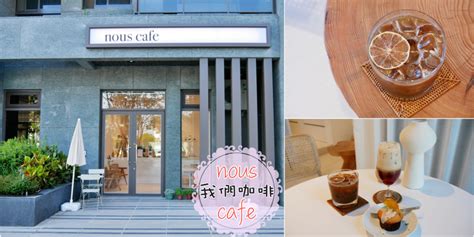 中壢美食 我們咖啡nous Cafe桃園高鐵附近新開幕咖啡館~極簡設計．自製甜點蛋糕．文青風格