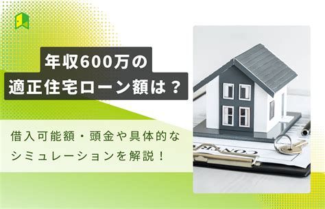 年収600万円の住宅ローンはいくらが適正？3000万～4000万円のシミュレーションや借入可能額も解説｜いろはにマネー