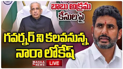 Live🔴 బాబు అక్రమ కేసుల పై గవర్నర్ ను కలవనున్న నారా లోకేష్ Nara Lokesh Ap Governor Mahaa