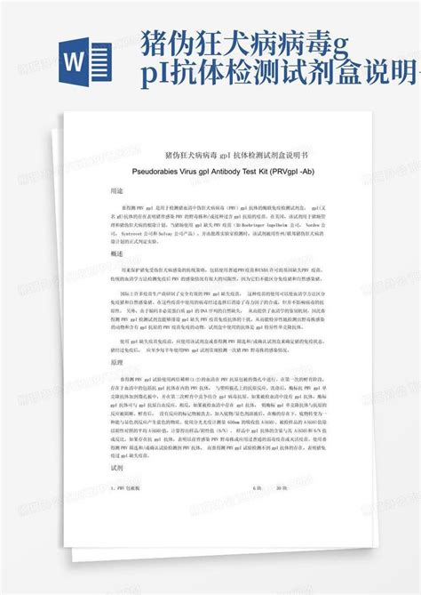 猪伪狂犬病病毒gpi抗体检测试剂盒说明书word模板下载编号ljzbpngg熊猫办公