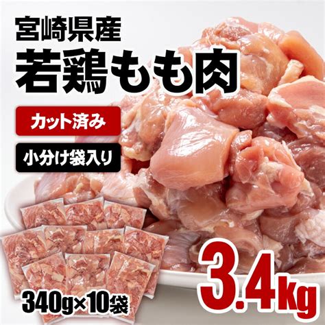 【楽天市場】【ふるさと納税】 若鶏もも肉カット 合計34kg340g×10袋 鶏肉 小分け 宮崎県産 国産 九州産 若鶏 肉 とり もも