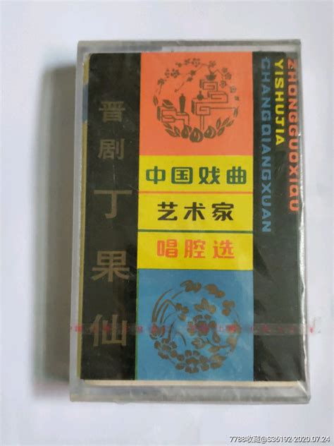 全新未拆封中国戏曲艺术家唱腔选十四晋剧丁果仙磁带卡带图片收藏回收价格7788音像