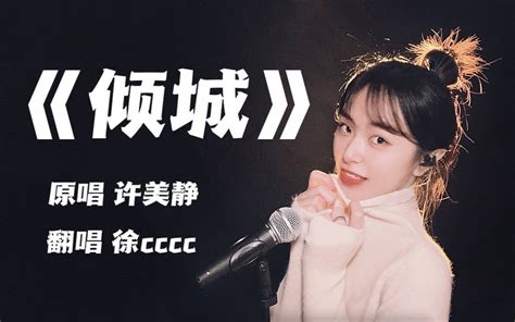 女声粤语《倾城》无声卡无修音全是感情 Cover陈奕迅许美静 徐cccc 徐cccc 哔哩哔哩视频