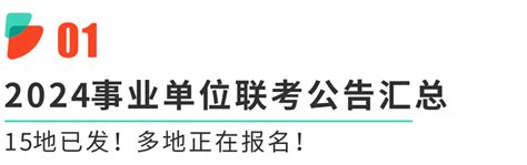 15地公告已发！2024全国事业单位联考趋势！ 知乎