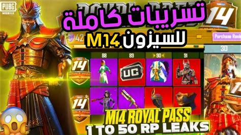 موعد نزول السيزون M14 🔥 استعراض سكنات المجانية في الرويال باس 3 مثك