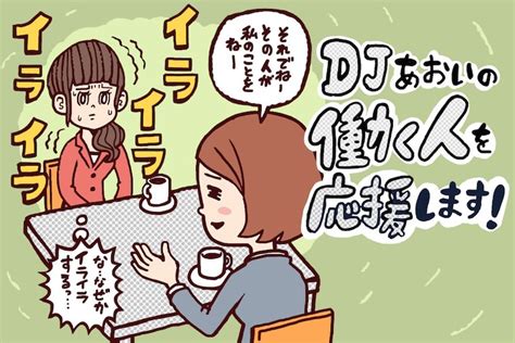 人をイラッとさせるコミュニケーションとは？【djあおいの「働く人を応援します！」】│タウンワークマガジン Comics Dj Magazine