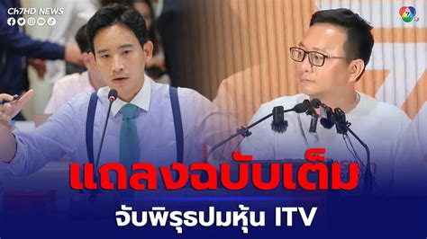 ข่าวเปิดคำแถลงของชัยธวัช ตุลาธน เลขาธิการพรรคก้าวไกล จับพิรุธกรณีหุ้น Itv