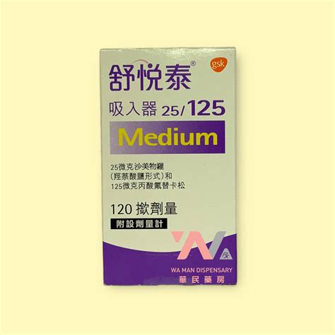 Seretide Inhaler Medium 25mcg 125mg 華民藥房