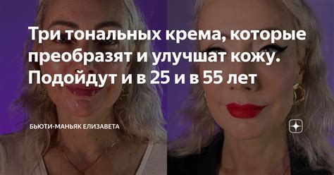 Три тональных крема, которые преобразят и улучшат кожу. Подойдут и в 25 ...
