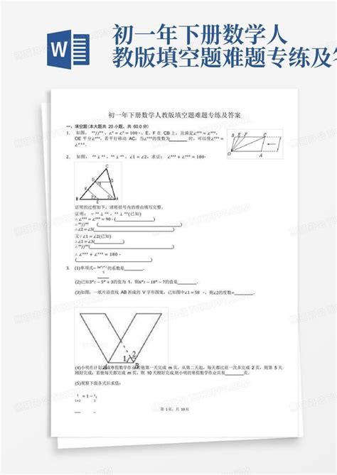 初一年下册数学人教版填空题难题专练及答案word模板下载编号lbxjrgaa熊猫办公