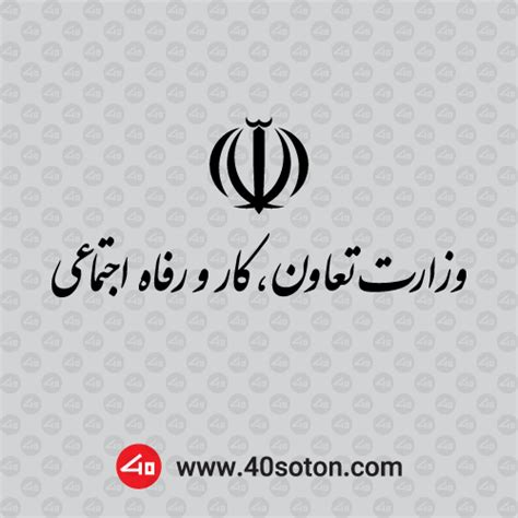 دانلود وکتور آرم لوگو وزارت تعاون کار و رفاه اجتماعی فروش لوگو