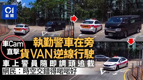 車cam直擊｜貨van當警車面逆線行駛 警車見狀亮燈調頭追截