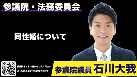 2023年11月14日【石川大我参議院議員★参議院 法務委員会】同性婚について 字幕編集済 Youtube