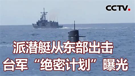 派潜艇从东部出击 台军“绝密计划”曝光 20230530 《海峡两岸》cctv中文国际 Youtube