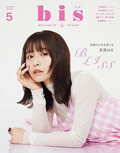 『bis ビス 2023年月号 [雑誌] 05巻』｜感想・レビュー 読書メーター