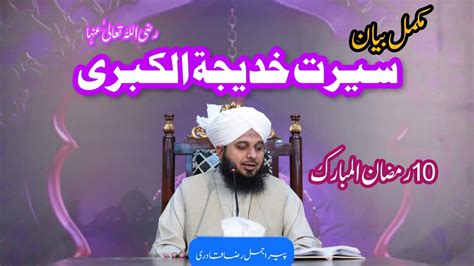 Hazrat Khatija Tul Kubra Razi Allah Anha Full Bayan Muhammad Ajmal