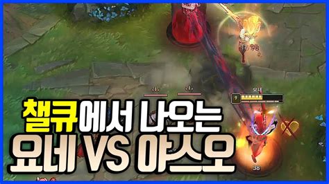 요네vs야스오league Of Legends Korea Challenger Yasuo Youtube