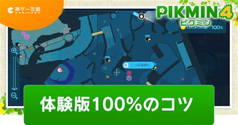 【ピクミン4】体験版100％クリアのコツとチャート【pikmin4】 神ゲー攻略