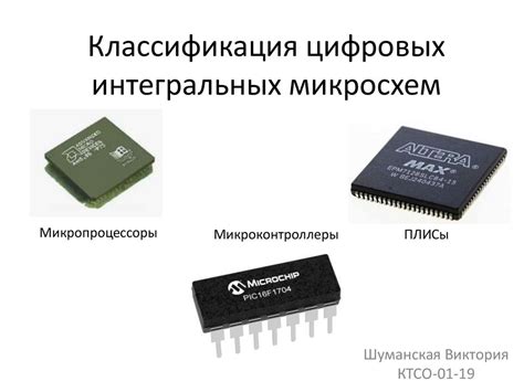 Классификация цифровых интегральных микросхем - online presentation