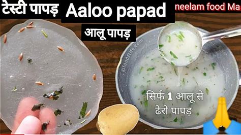 सिर्फ एक आलू पापड़ बनाने की आसान विधि । Aaloo Papad Recipe Patato Papad How To Make Papad