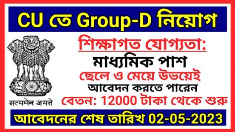 Group D নযগ cu recruitment 2023 wb clerkship update west Bengal