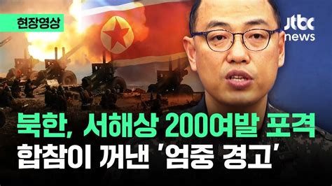 현장영상 북한 서해상 200여발 포격 도발합참이 꺼낸 엄중 경고 Jtbc News Youtube